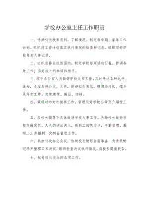 学校办公室主任工作职责.docx