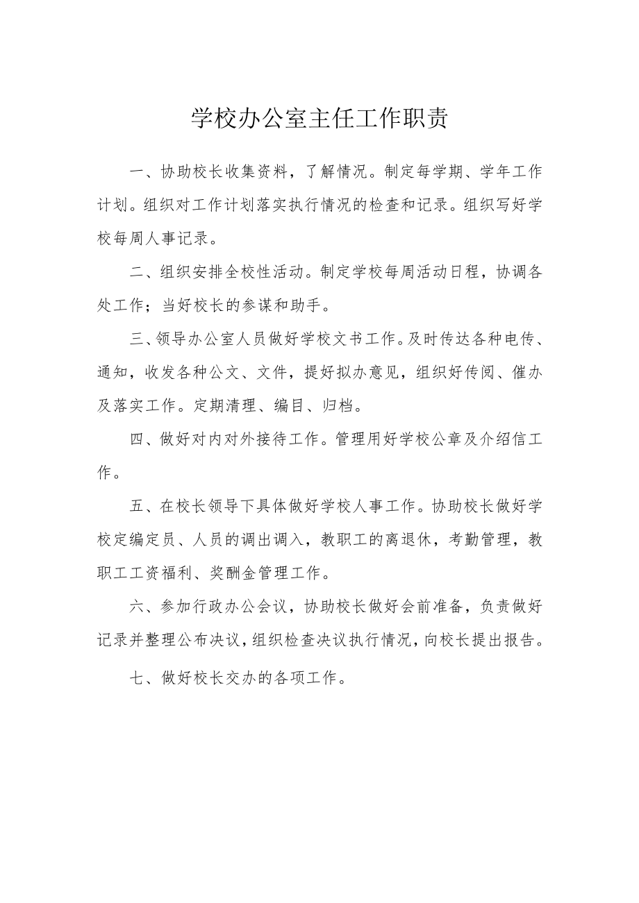学校办公室主任工作职责.docx_第1页