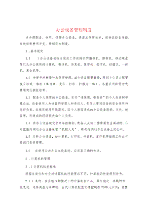 制度范文--办公设备管理制度.docx