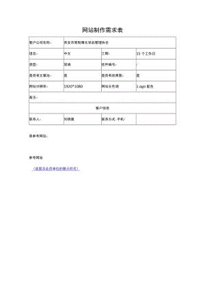 网站制作需求表.docx