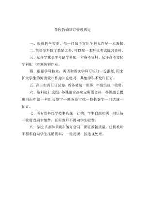 学校教辅征订管理规定.docx