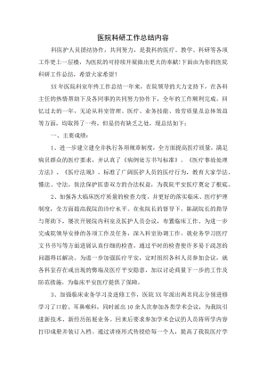 医院科研工作总结内容.docx