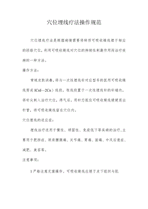 穴位埋线操作规范.docx