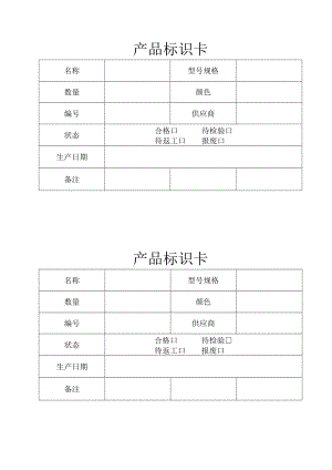产品标识卡.docx