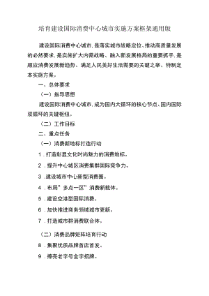 培育建设国际消费中心城市实施方案框架通用版1-3-16.docx