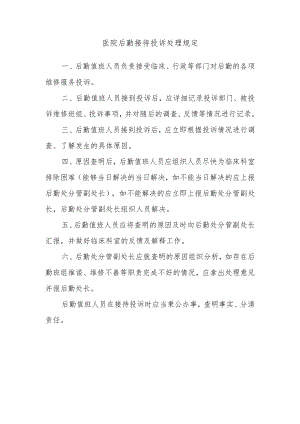 医院后勤接待投诉处理规定.docx