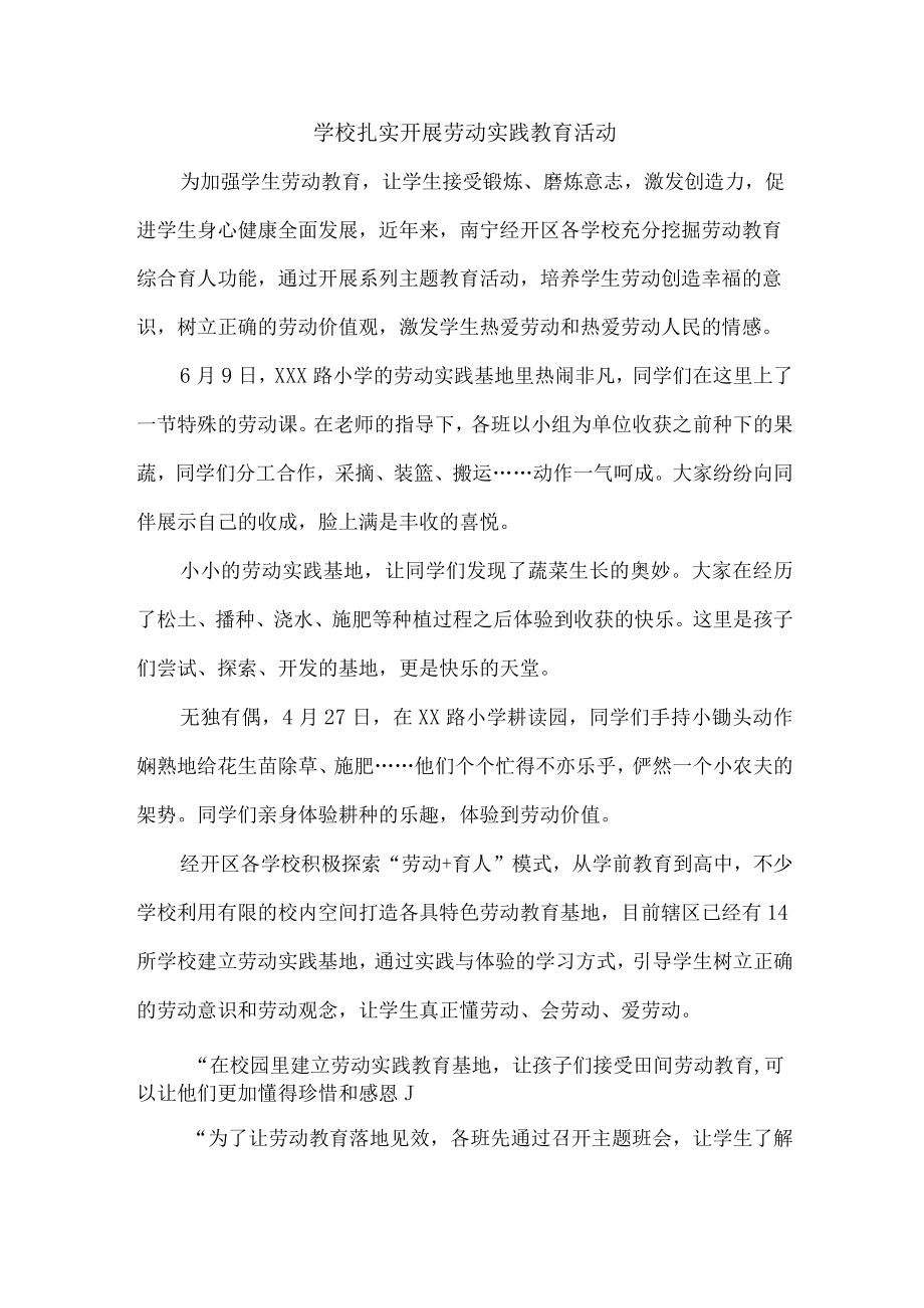 学校扎实开展劳动实践教育活动.docx_第1页