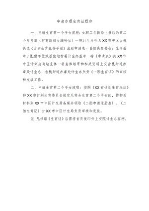 申请办理生育证程序.docx