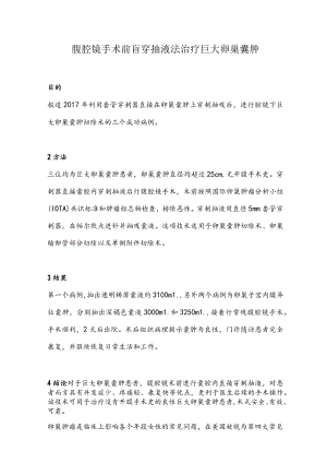 腹腔镜手术前盲穿抽液法治疗巨大卵巢囊肿.docx