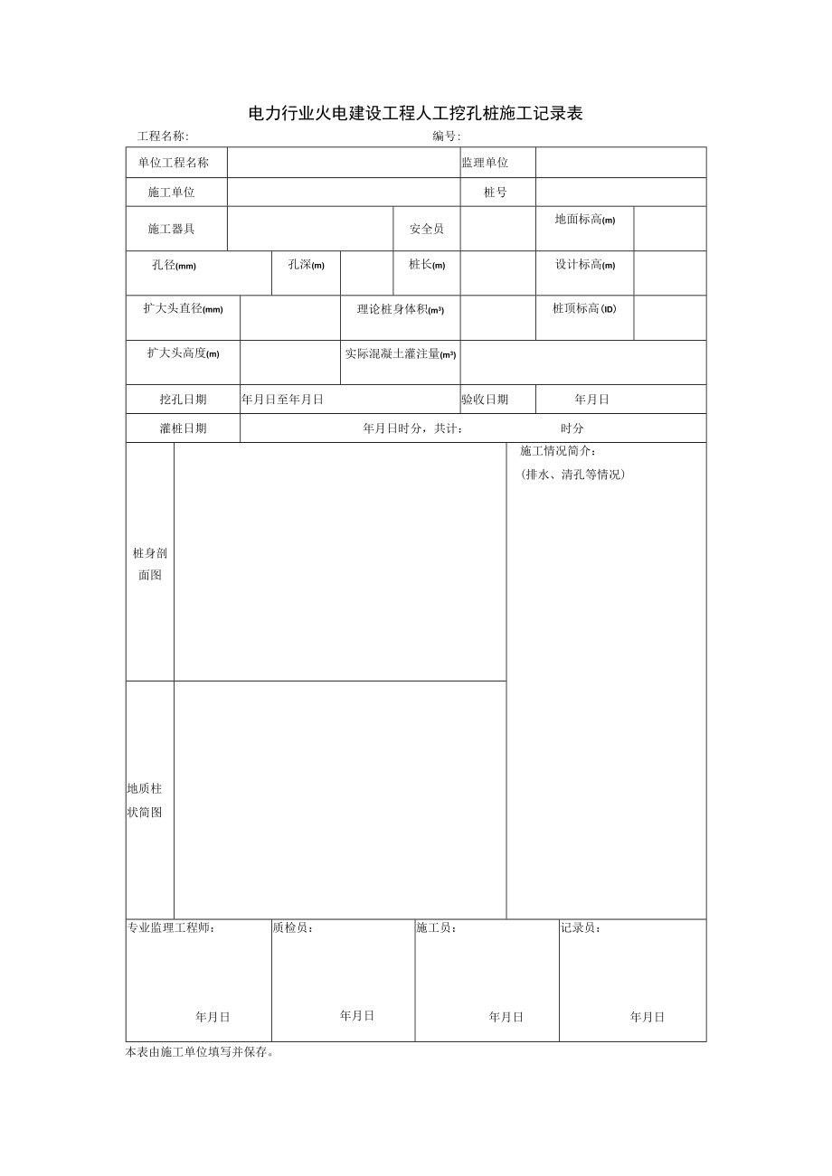 电力行业火电建设工程人工挖孔桩施工记录表.docx_第1页
