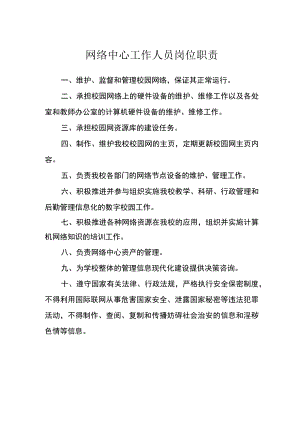 网络中心工作人员岗位职责.docx