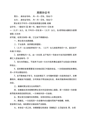 离婚协议书范本.docx