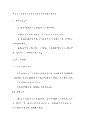 佛山公司抢险救灾指挥系统触电事故现场处置方案.docx