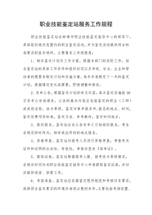 职业技能鉴定站服务工作规程.docx