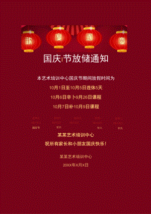 红色艺术培训中心全体员工国庆节放假通知单页Word模板.docx