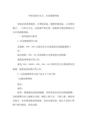 学校实验室灭火、应急疏散预案.docx