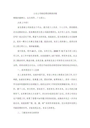 公交公司副经理竞聘演讲稿.docx