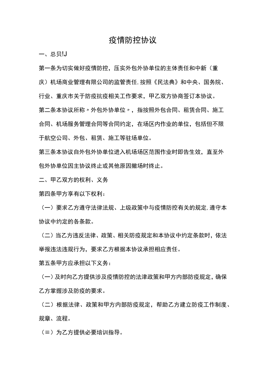 疫情防控协议.docx_第1页