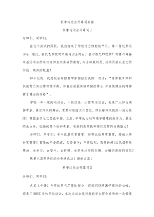 秋季运动会开幕词8篇.docx