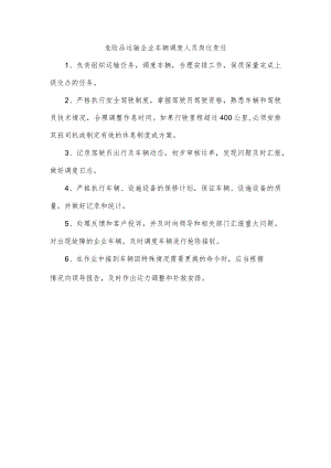 危险品运输企业车辆调度人员岗位责任.docx