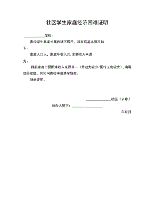 社区学生家庭经济困难证明Word模板.docx