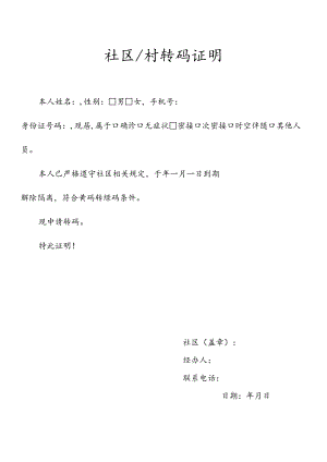 健康码转码证明.docx