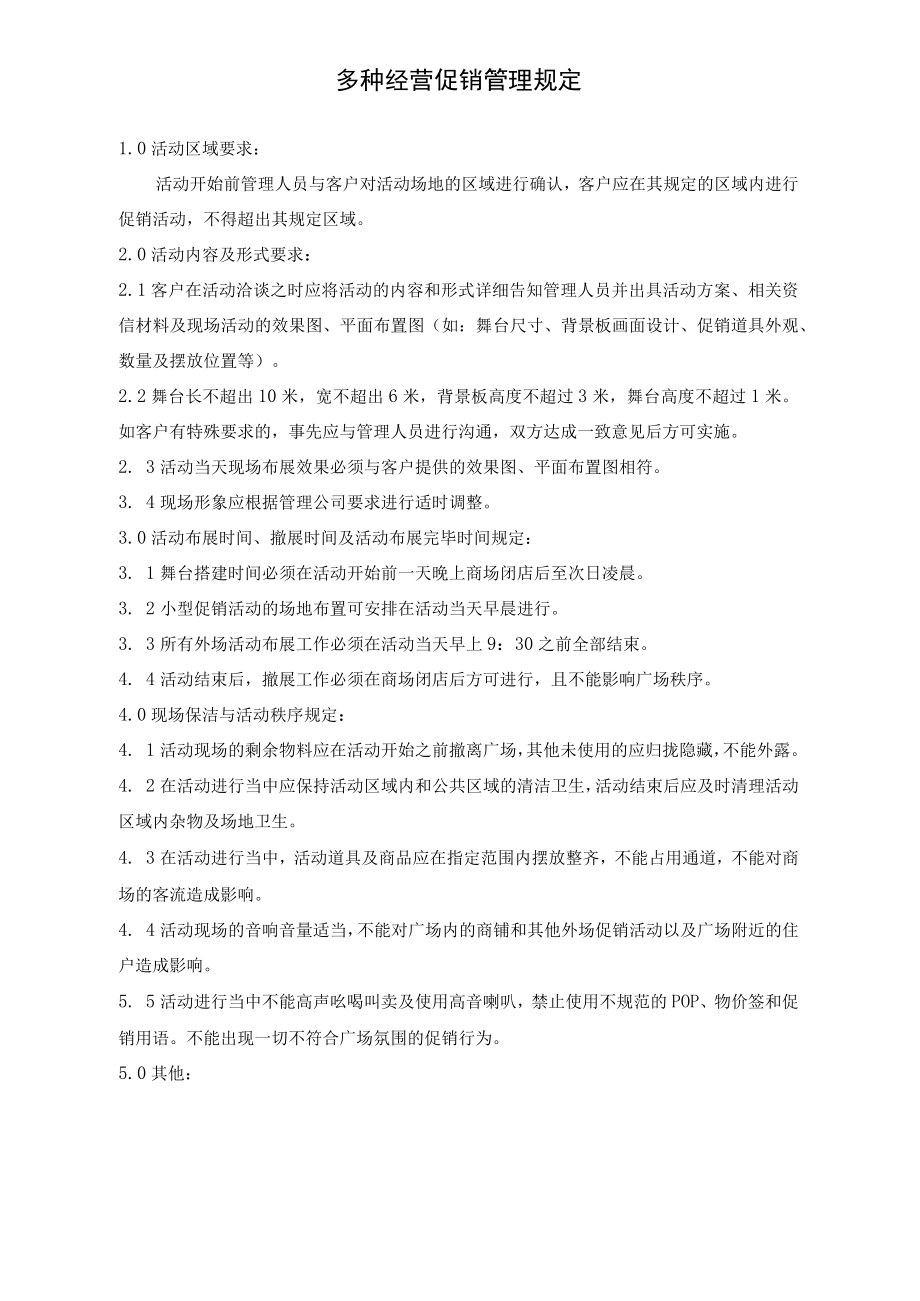 多种经营促销管理规定 多种经营管理合同 仓库使用协议 集团企业公司营运服务合同模板.docx_第1页