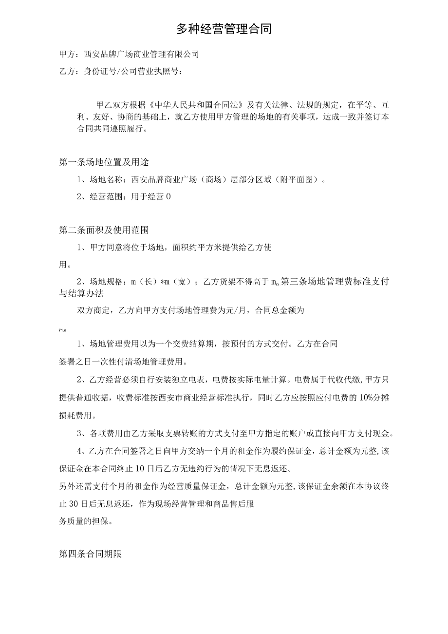 多种经营促销管理规定 多种经营管理合同 仓库使用协议 集团企业公司营运服务合同模板.docx_第3页