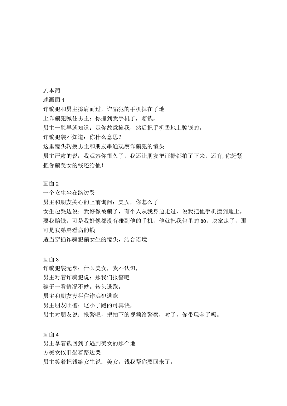 创意剧本文案短视频 手机诈骗 心酸而又伟大的爱情 一家三口 医生 勇敢的外卖小哥 人心不可以脏.docx_第2页