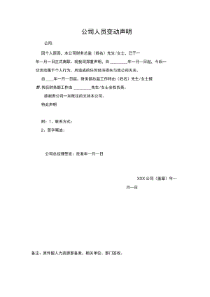 人员变动声明.docx