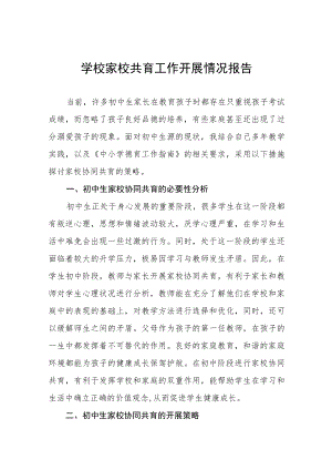 学校开展家校共育工作情况报告范文样本.docx