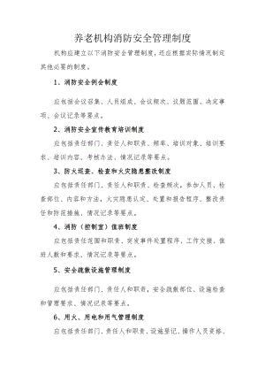 养老机构消防安全管理制度.docx