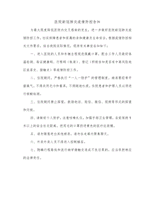 医院新冠肺炎疫情防控告知.docx