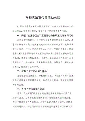 学校宪法宣传周活动总结例文3篇.docx