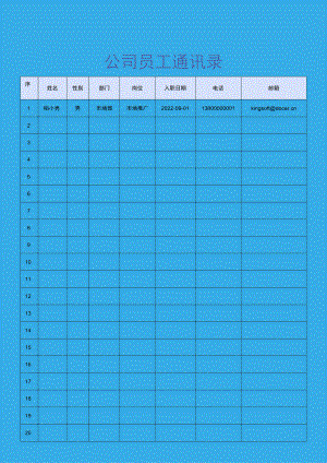 公司员工通讯录.docx