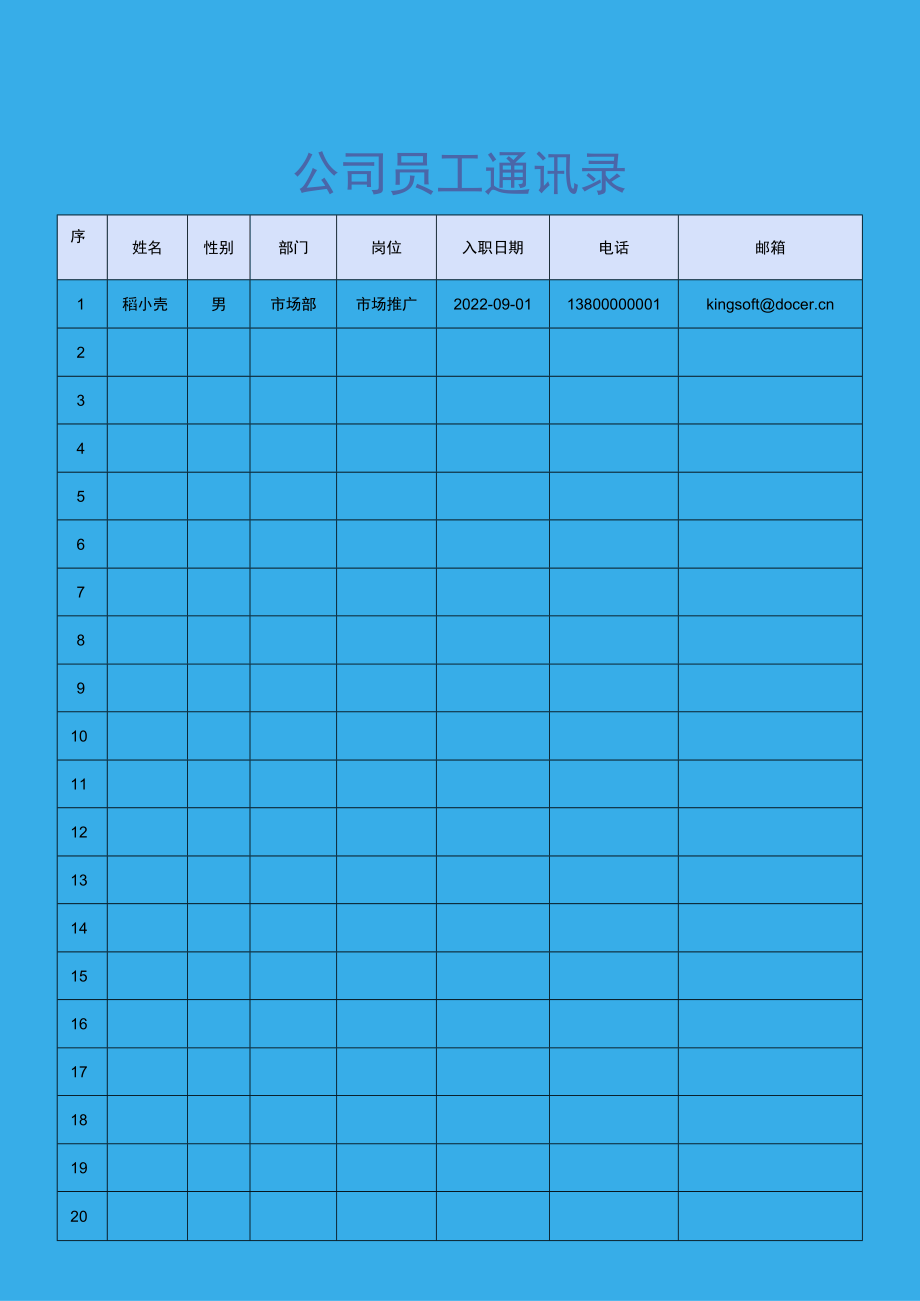 公司员工通讯录.docx_第1页