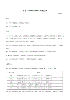 信息系统维保服务商管理办法.docx