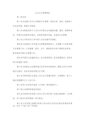 企业卫生管理制度.docx
