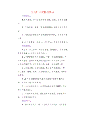 医药厂火灾扑救要点.docx