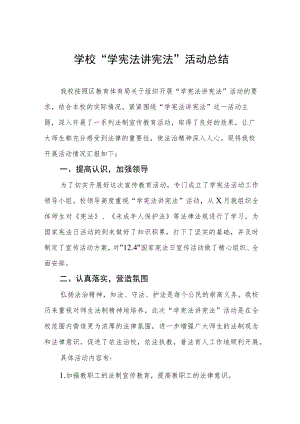 学校学生“学宪法讲宪法”活动总结3篇.docx