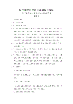 医美整形眼部项目营销规划包装.docx