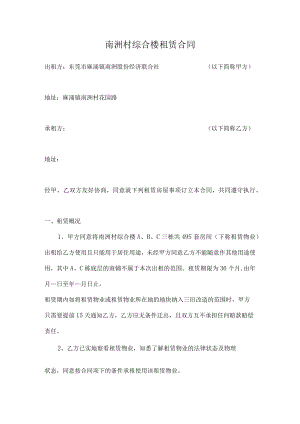 南洲村综合楼租赁合同.docx