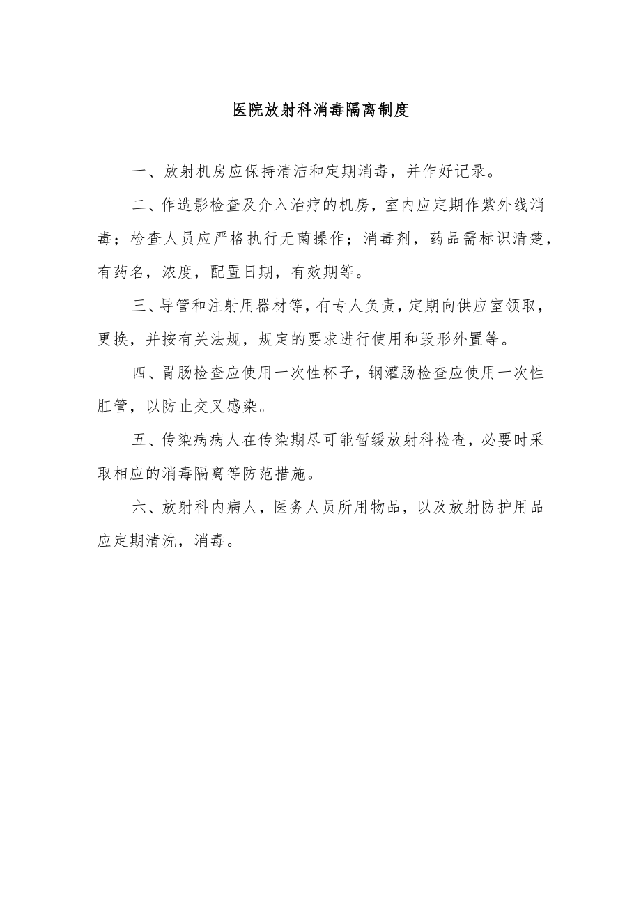 医院放射科消毒隔离制度.docx_第1页