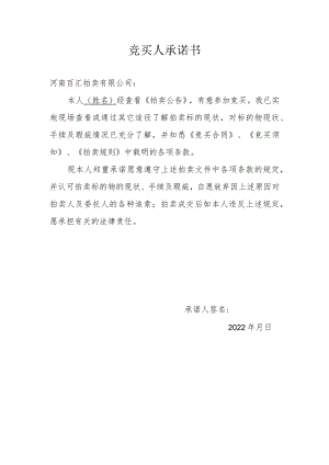 竞买人承诺书.docx