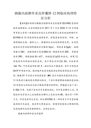 胰腺内副脾伴表皮样囊肿12例临床病理特征分析.docx