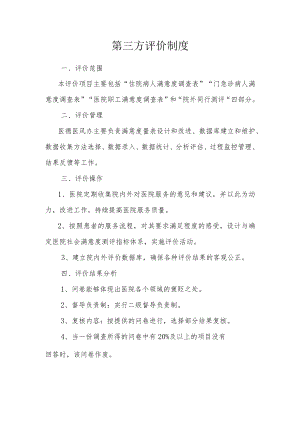 第三方评价制度.docx