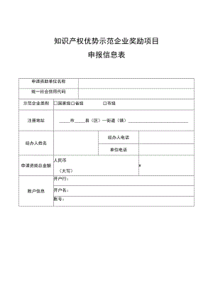 知识产权优势示范企业奖励项目申报信息表.docx