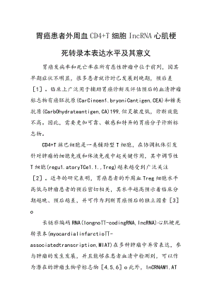 胃癌患者外周血CD4+T细胞lncRNA心肌梗死转录本表达水平及其意义.docx