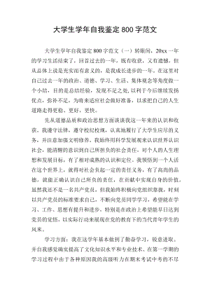 大学生学年自我鉴定800字范文.docx