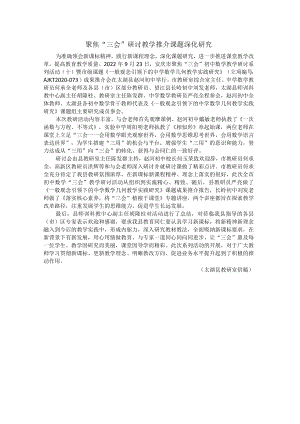 聚焦“三会”研讨教学推介课题深化研究.docx
